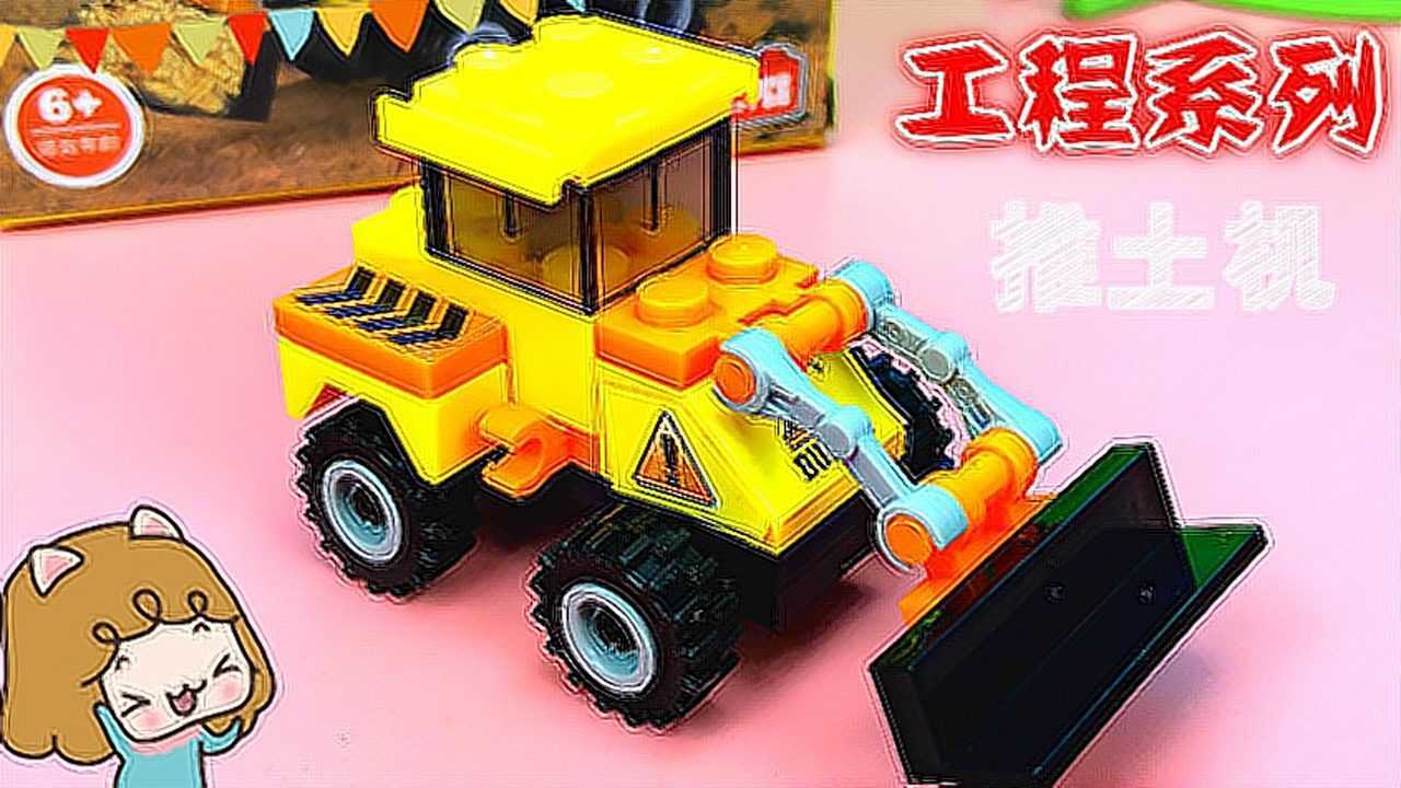 乐高积木工程系列推土机积木拼装_腾讯视频