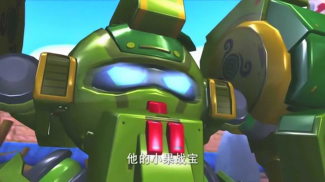 果宝特攻:真假小果战宝大战_腾讯视频