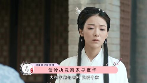《十里桃花后传》第20集预告片