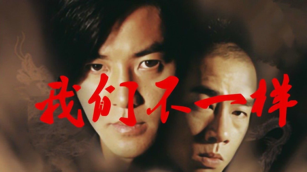 古惑仔《我们不一样》粤语版,那些年无法替代的热血青春