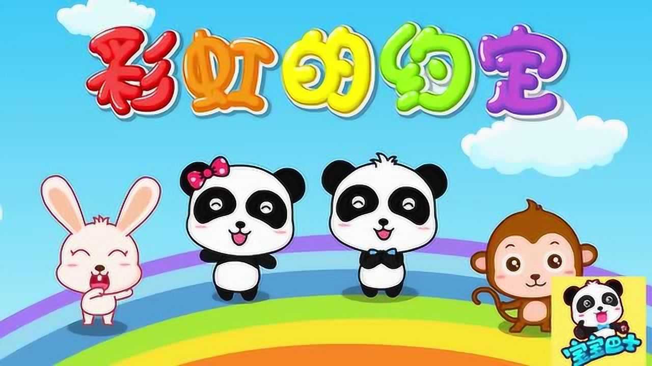 宝宝巴士儿歌: 彩虹的约定