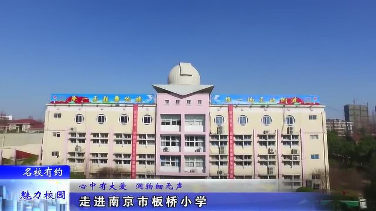 名校有约南京市板桥小学