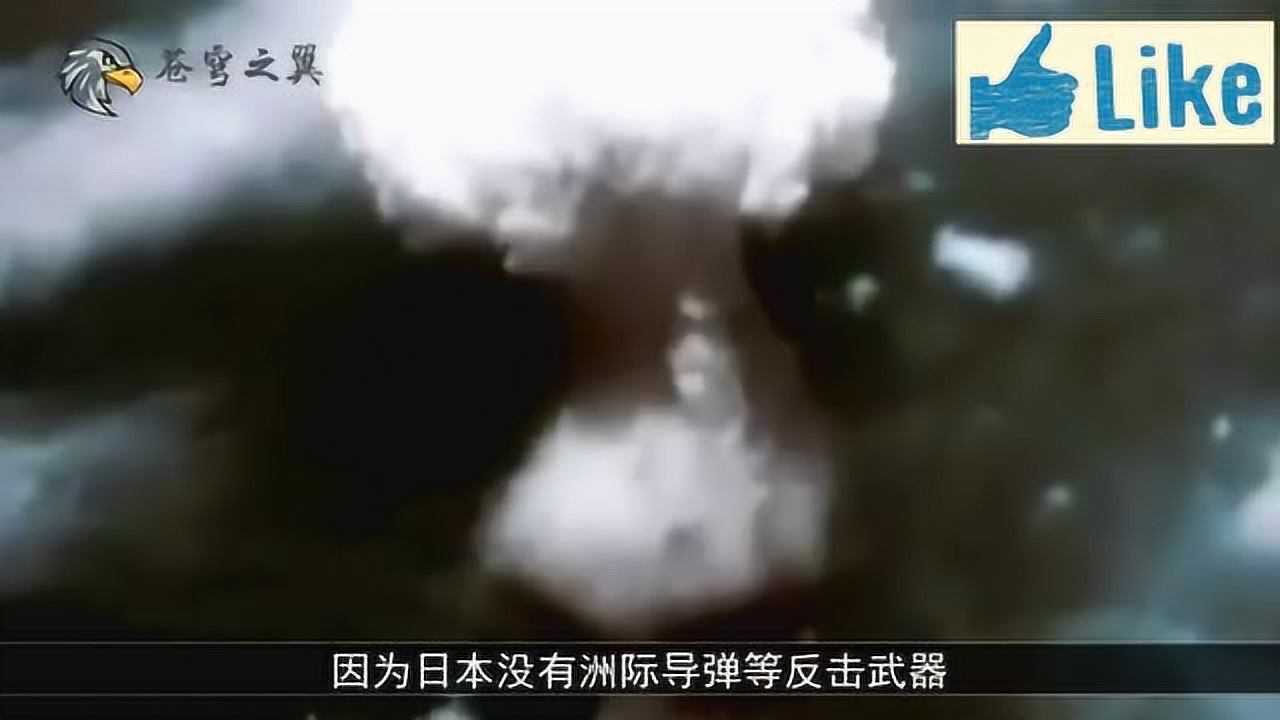 到底多少颗原子弹才能“核平”日本？其最亲密战友已给出答案_高清1080P在线观看平台_腾讯视频