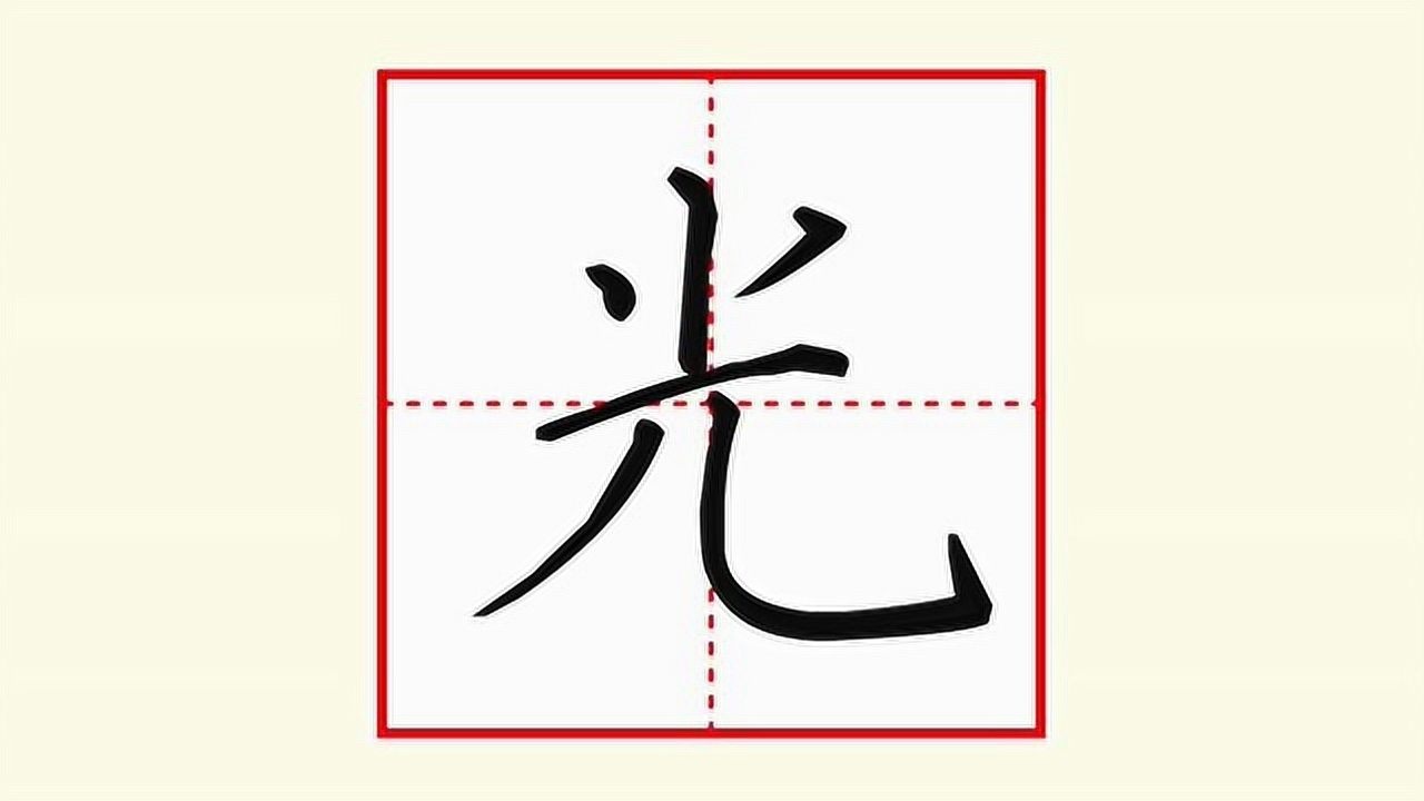 刘有林硬笔楷书小学语文基本字光