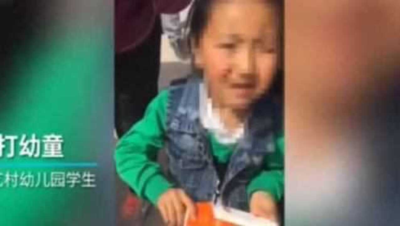 幼儿园教师体罚学生,塑料刷狂打手心!副院长拍视频已被刑拘!_腾讯视频