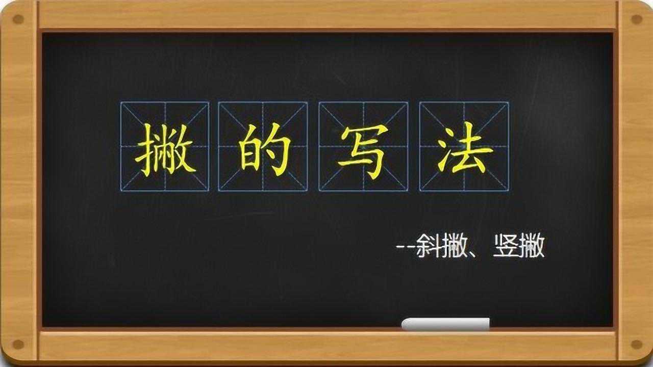 硬笔书法撇的写法_高清1080P在线观看平台_腾讯视频