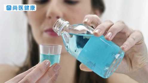 漱口水可以长期使用吗？口腔科专家：医用的不建议长期使用