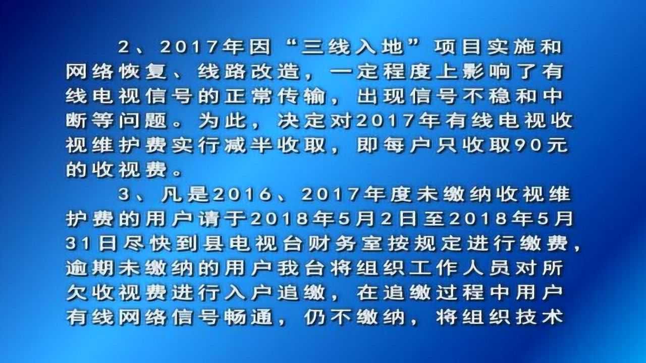 亚东县广播电视台关于有线电视收视维护费的通知