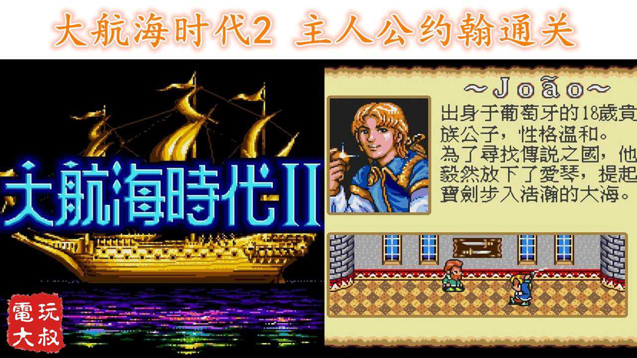 大航海时代2集结七海最强舰队决定命运的最后一战