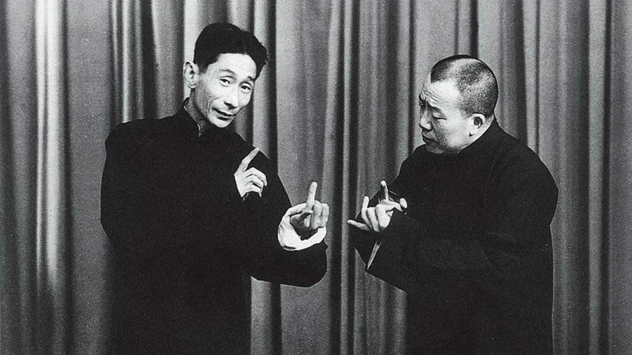 马三立相声辑-马三立  王凤山《起名字的艺术》