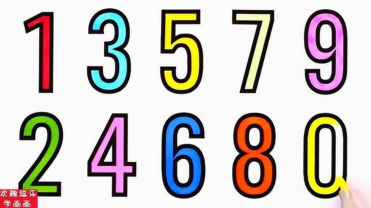 一起来学画画 阿拉伯数字