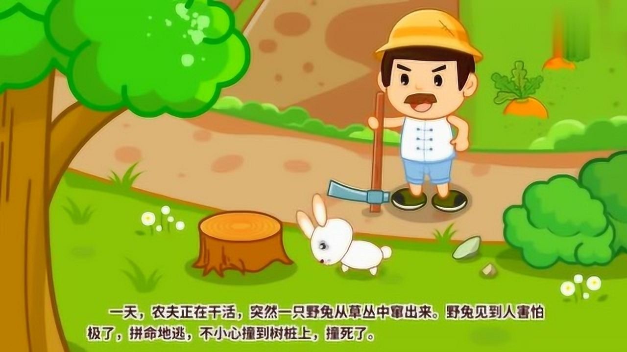 儿童早教故事守株待兔的典故