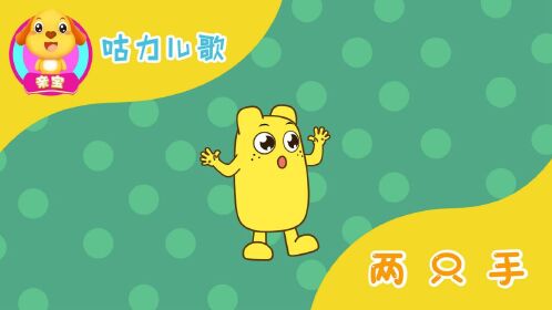 咕力儿歌  咕力的两只手