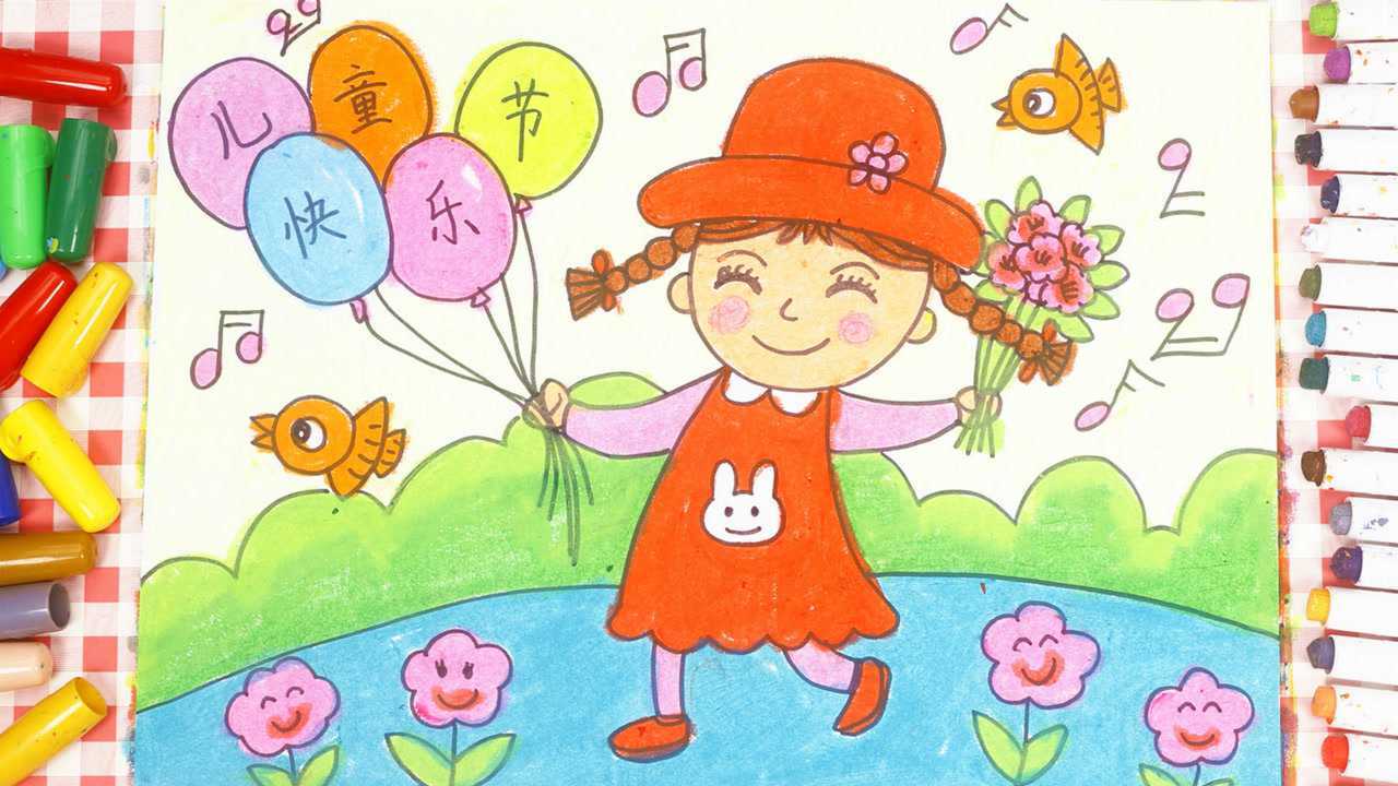 儿童画场景故事 庆祝六一儿童节