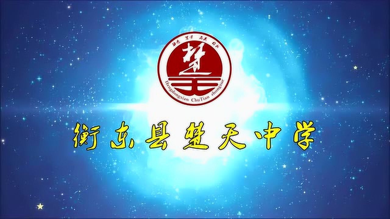衡东县楚天中学百日誓师3110次播放2018年03月09日楚天中学春节拜年