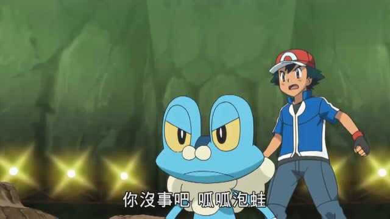 神奇宝贝小智利用呱呱泡蛙四两拨千斤把巨大的神奇宝贝打服了