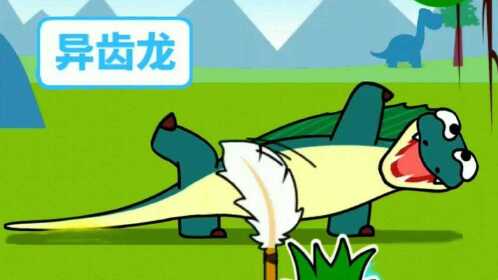 恐龙世界乐园 凹凸有漫帮帮龙出动异齿龙挠痒痒背上的帆会根据温