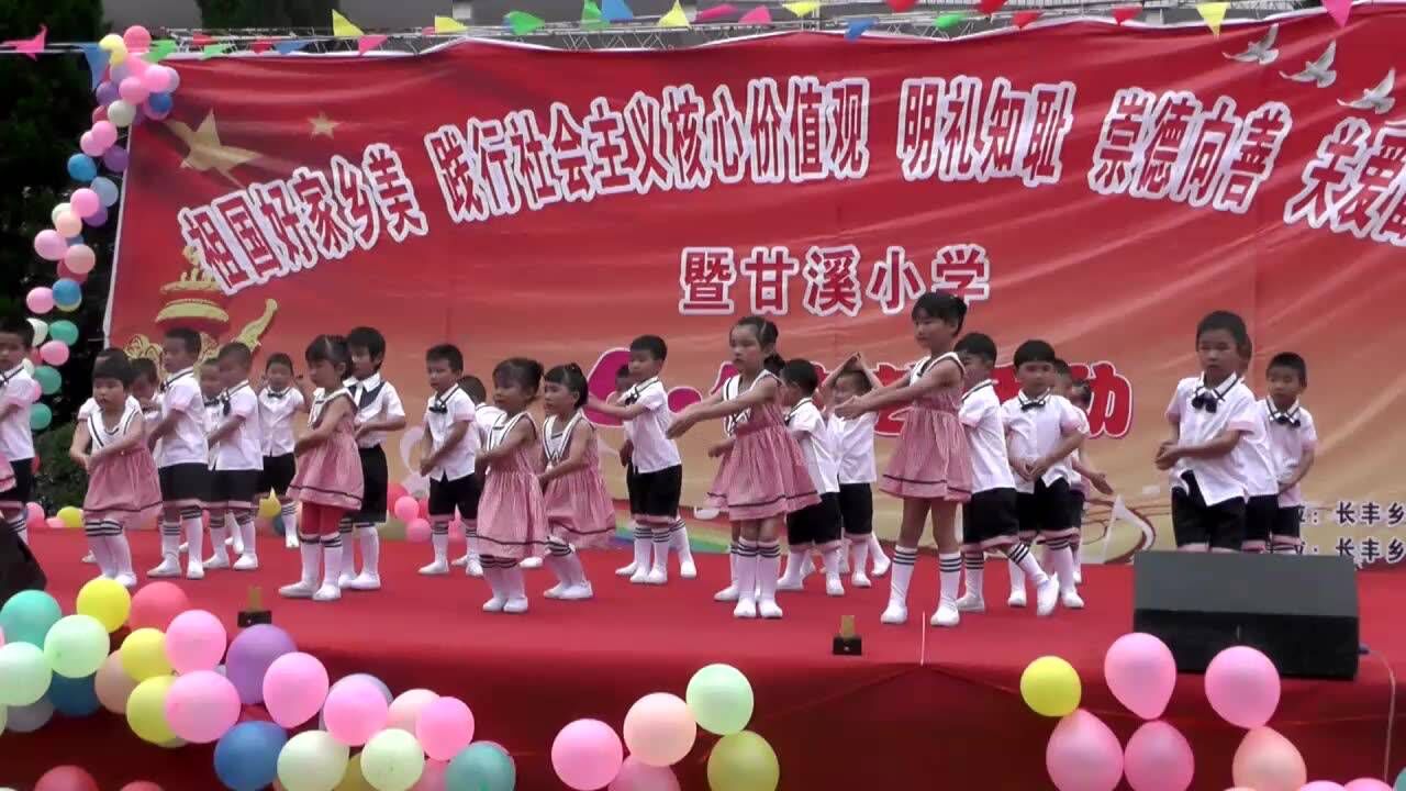 2018年甘溪小学六一儿童节文艺汇演