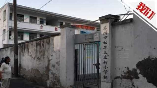 苏州小学隔离门事件背后 一个民办小学的逐渐消逝