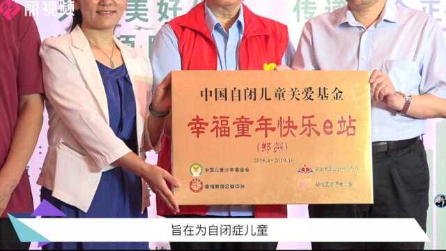 “幸福童年 快乐e站”河南站授牌仪式在郑州举行