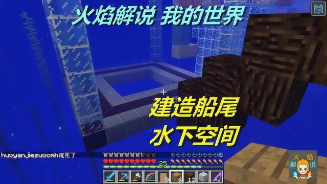 火焰解说:我的世界 海洋版 4863 建造船尾水下空间