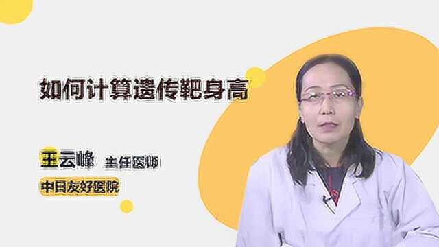 想知道孩子未来会长多高?这个计算公式可以算出来!