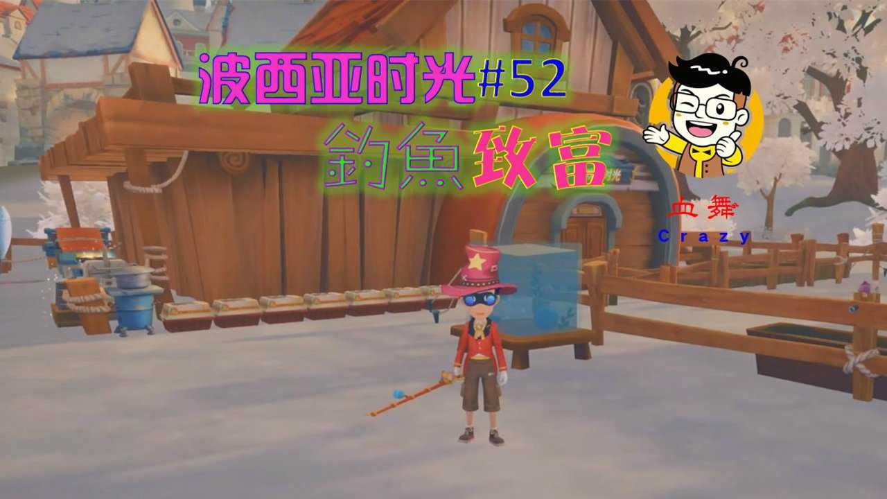 血舞crazy波西亚时光52钓鱼致富