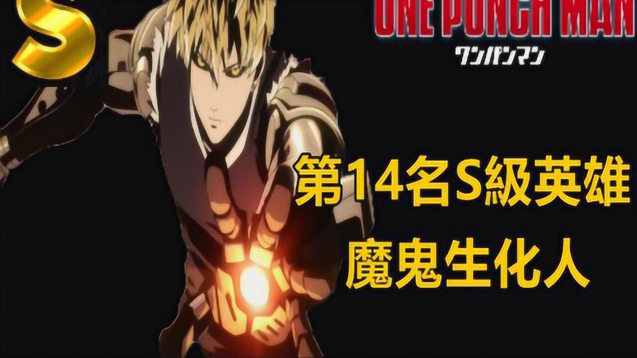 一拳超人 - 第14名s级英雄!魔鬼生化人!英雄介绍
