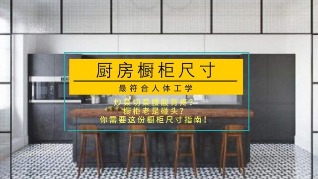 厨房橱柜如何定制尺寸?商家偷偷透露计算方法,真是太妙了!