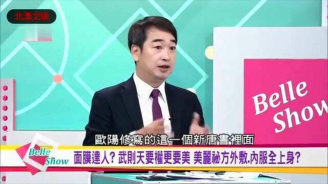 台湾节目:一代女皇武则天也是个面膜达人啊