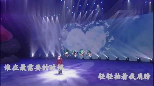 天籁童声曹立现场演唱《和你一样》 童音好听