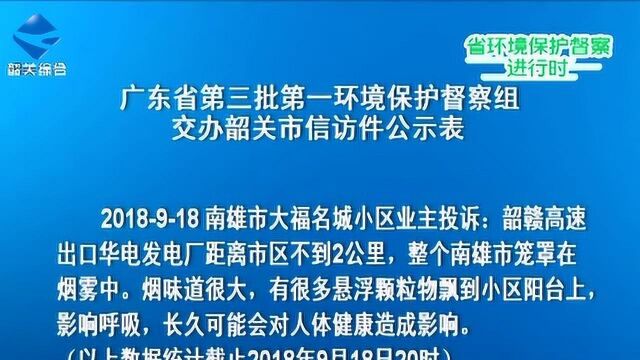 广东省第三批第一环境保护督察组交办韶关市信访件公示表