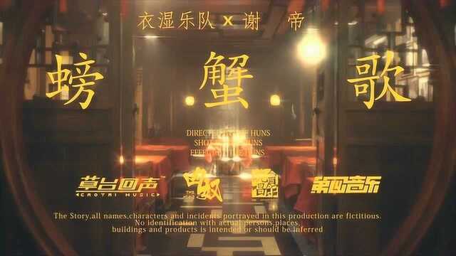 衣湿乐队ft.谢帝《螃蟹歌》MV正片