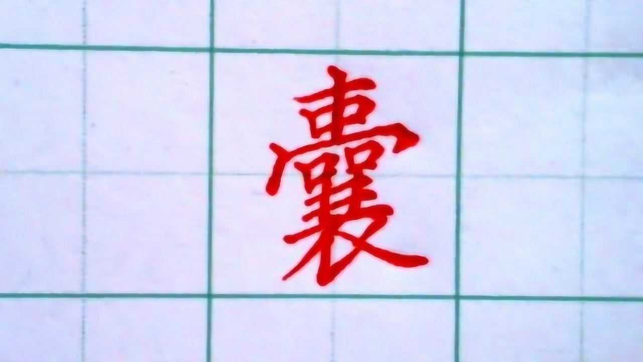 最难写的汉字之一：囊，能把这个字写法书法也就练得差不多了_腾讯视频