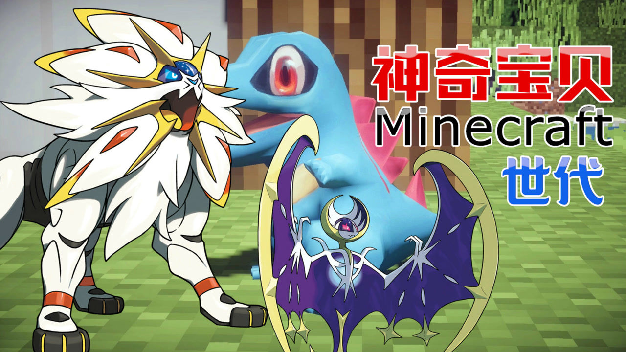 我的世界秀色解说我的世界神奇宝贝世代1初始宝可梦小锯鳄