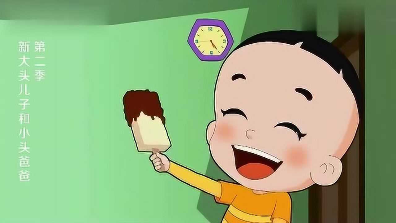 大头儿子 这样做不对哦_腾讯视频