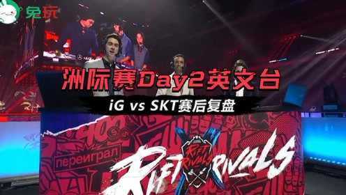 洲际赛Day2 iG vs SKT英文台赛后复盘