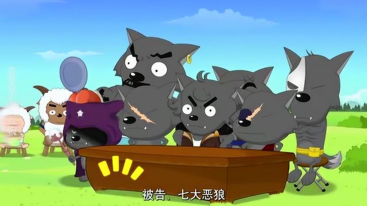 喜羊羊与灰太狼:七大恶狼和灰太狼夫妇上法庭