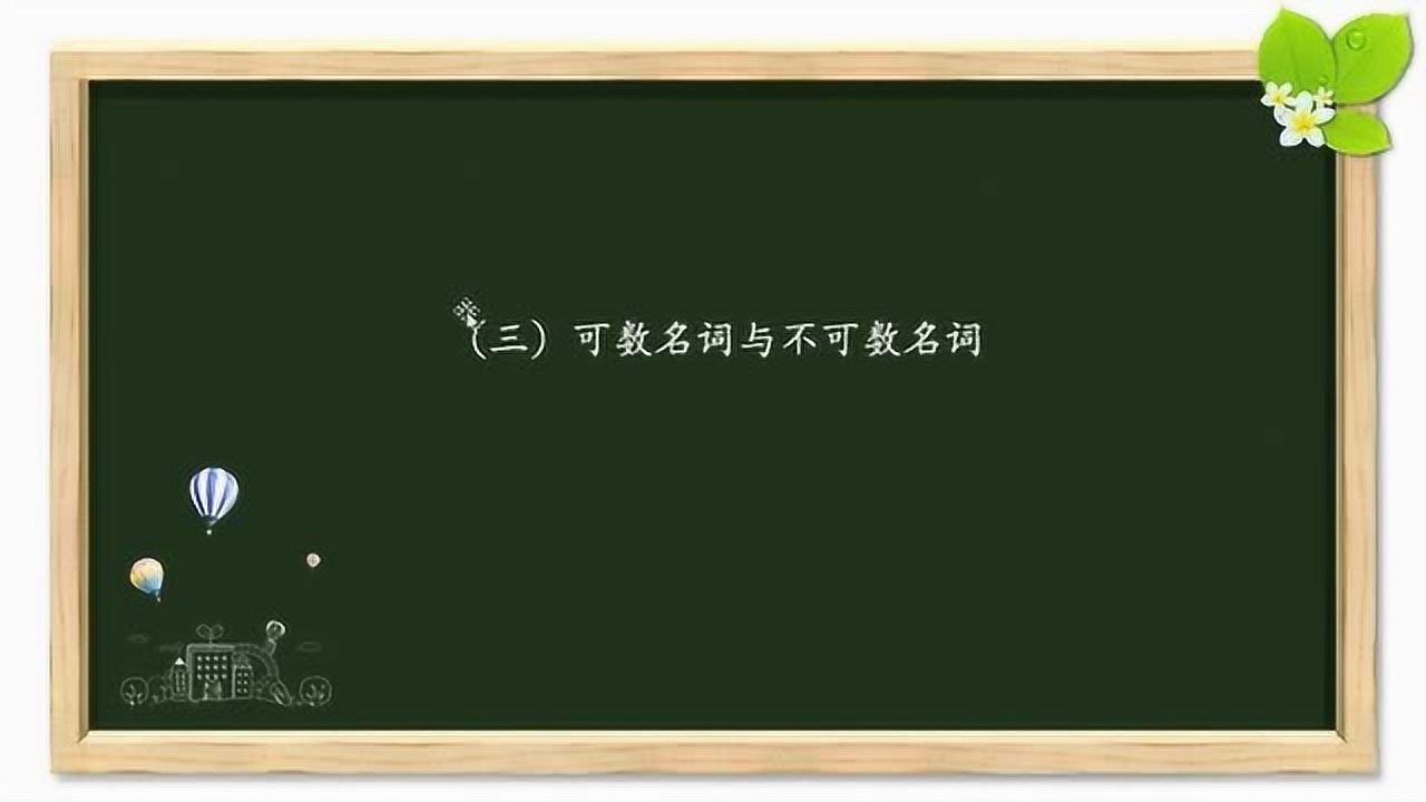英语语法课堂-可数名词与不可数名词_腾讯视频