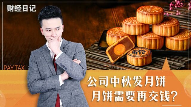 公司中秋发月饼 月饼需要再交钱?