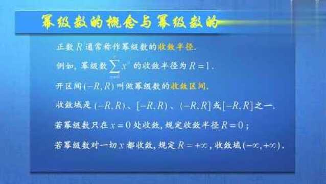 高等数学四4.2.1 幂级数的概念及幂级数的收敛半径