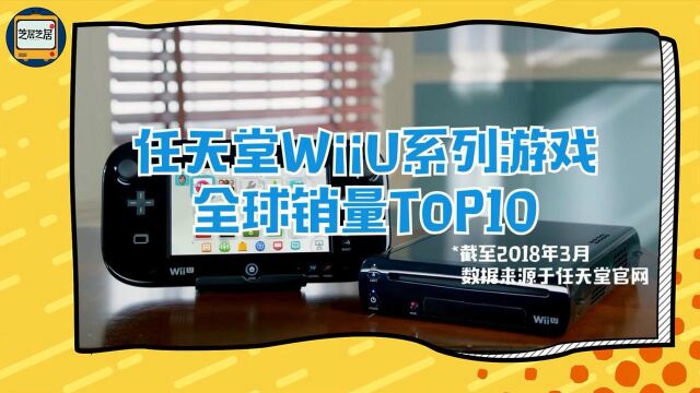 都是神作!任天堂WiiU系列游戏全球销量TOP10