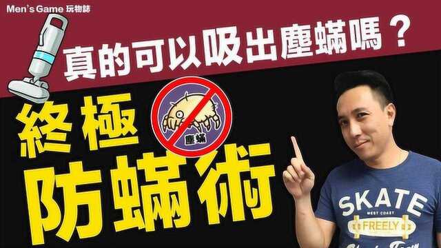 吸尘器真的能除螨吗?教你终极防尘螨、防过敏源参考!