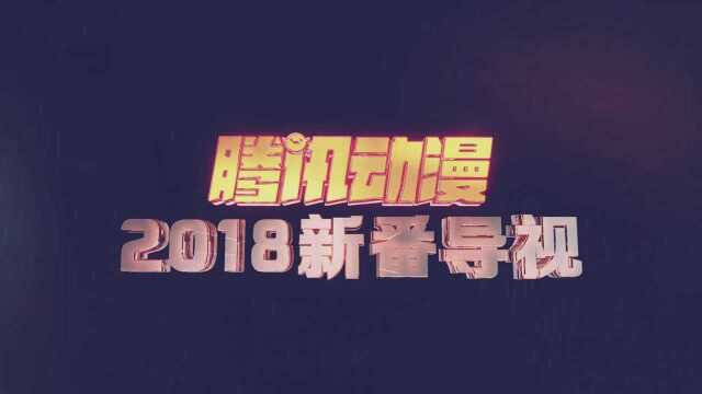 腾讯动漫2018新番导视 总有一“番”你会喜欢!