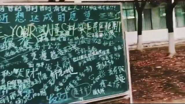 高校现“遗憾留言墙” 遗憾太多句句扎心