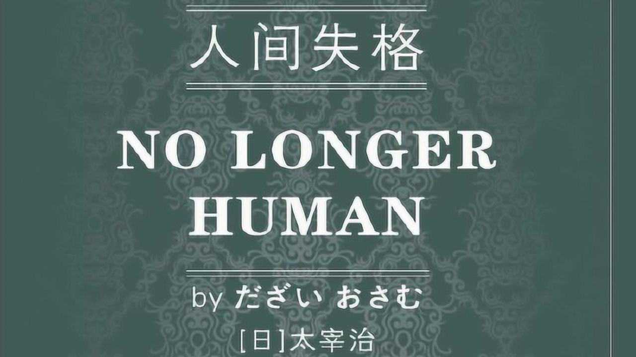 《人间失格》钢琴简谱弹奏, 同名电影《人间失格》片尾曲!