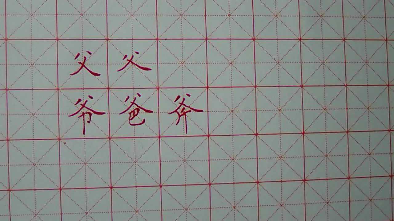 04硬笔书法上下结构父字头