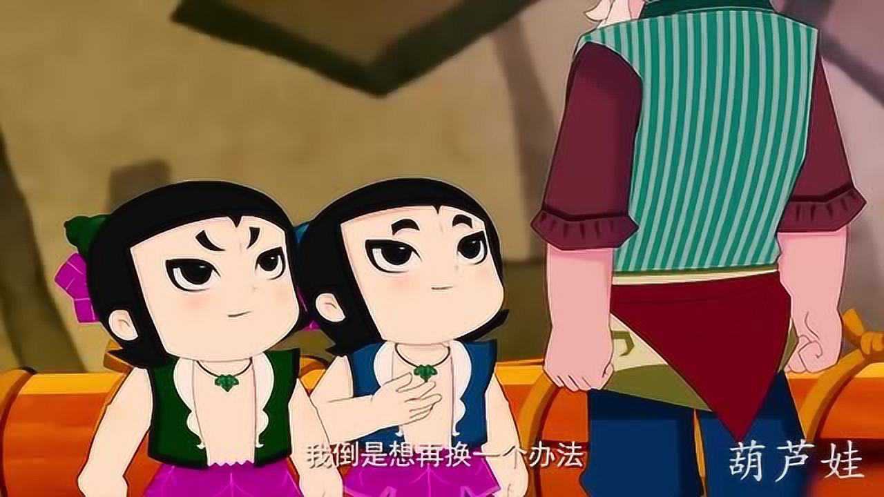 葫芦娃：四娃和五娃联合起来能打败蝎子大王吗？_高清1080P在线观看平台_腾讯视频