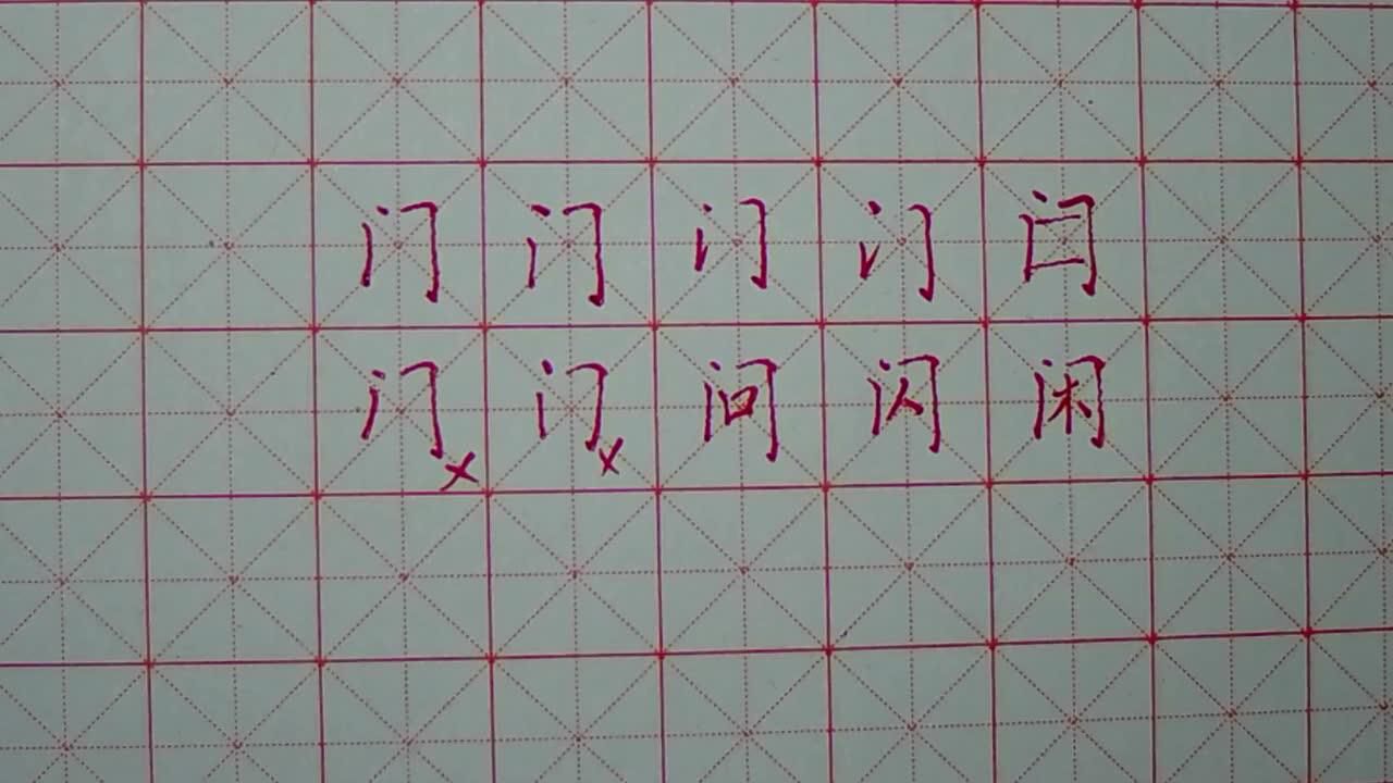10硬笔书法门字框门