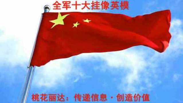 中国人民解放军 十大挂像英模 重温英模事迹 向英模致敬